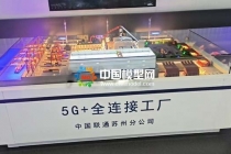 5G+全连接工厂沙盘模型