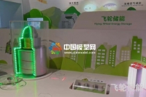 飞轮储能沙盘模型
